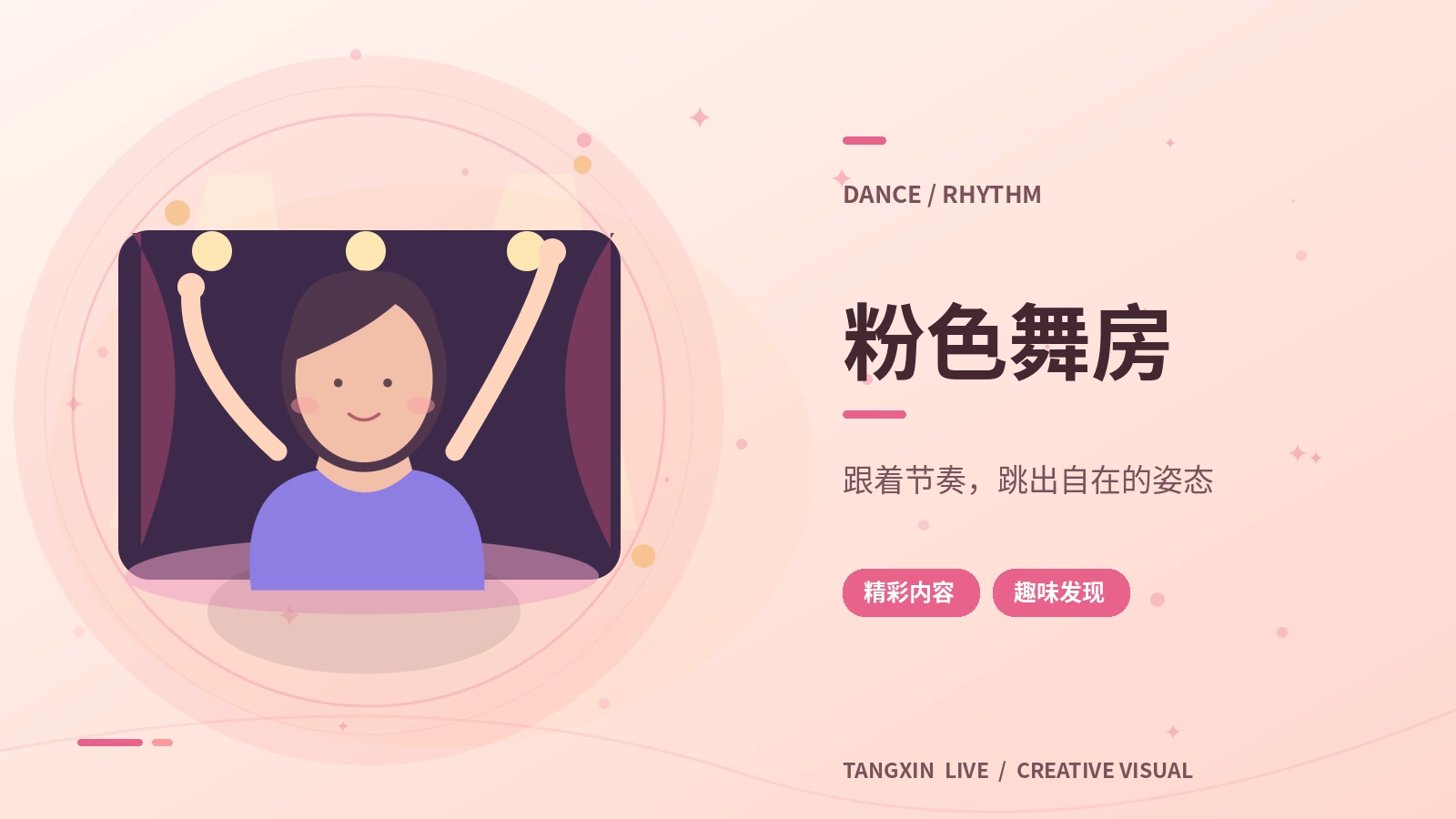 闪耀才艺与粉色舞房