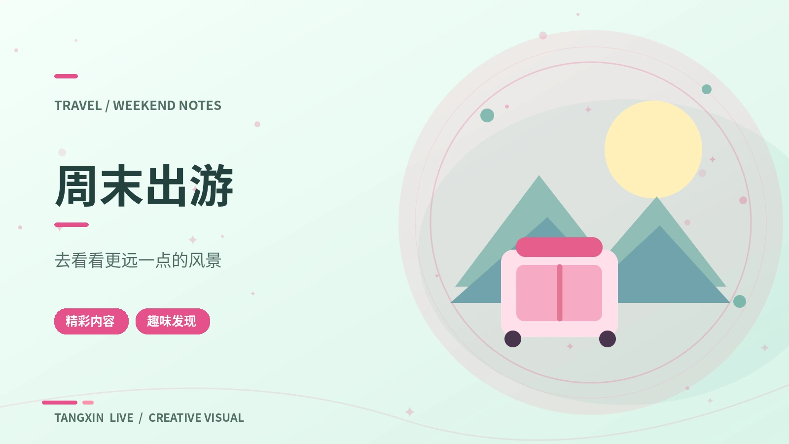 周末出游观察课