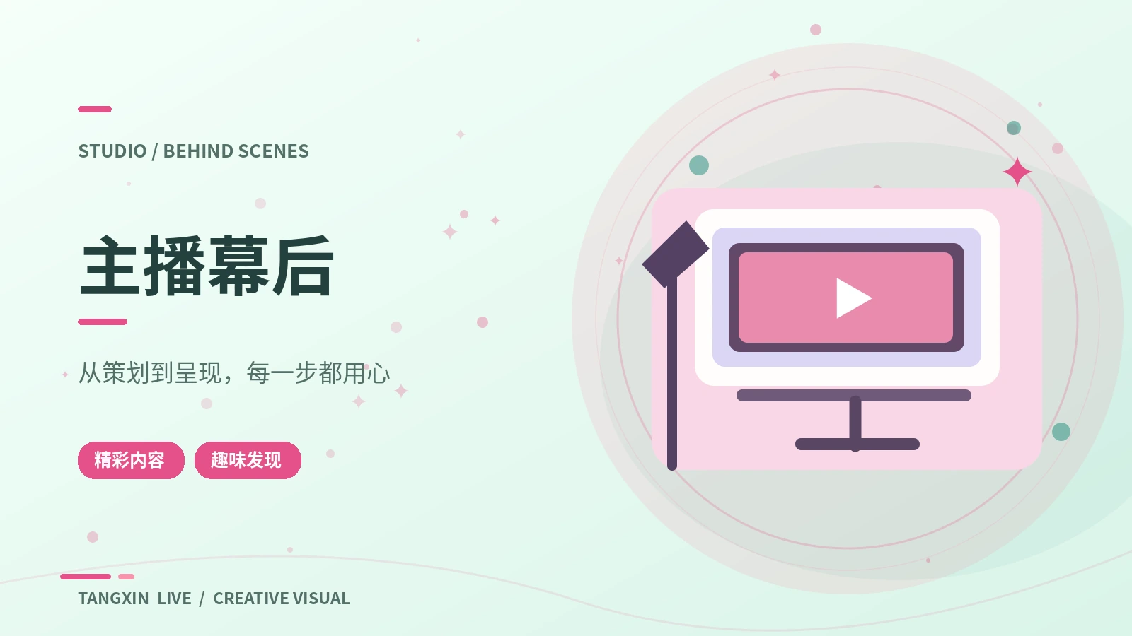 主播幕后观察课